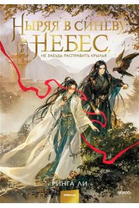 Ринга Ли Ныряя в синеву небес, не забудь расправить крылья. Том 3
