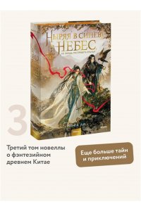Ринга Ли Ныряя в синеву небес, не забудь расправить крылья. Том 3