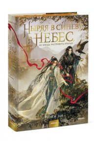 Ринга Ли Ныряя в синеву небес, не забудь расправить крылья. Том 3