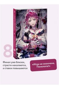 Суволь, Квон Гёыль Единственный конец злодейки ? смерть. Том 8