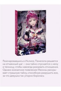 Суволь, Квон Гёыль Единственный конец злодейки ? смерть. Том 8