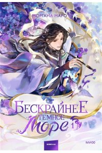 Моргана Маро Бескрайнее темное море. Том 1