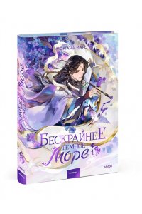 Моргана Маро Бескрайнее темное море. Том 1