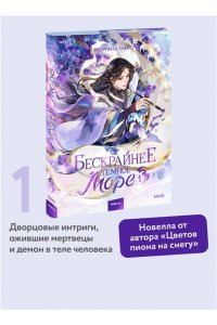 Моргана Маро Бескрайнее темное море. Том 1