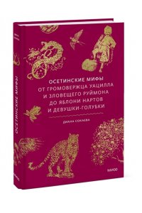 Диана Сокаева Осетинские мифы. От громовержца Уацилла и зловещего Руймона до яблони нартов и девушки-голубки