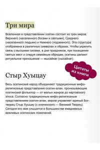 Диана Сокаева Осетинские мифы. От громовержца Уацилла и зловещего Руймона до яблони нартов и девушки-голубки