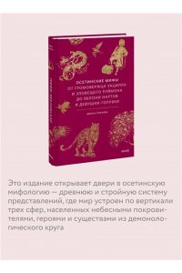 Диана Сокаева Осетинские мифы. От громовержца Уацилла и зловещего Руймона до яблони нартов и девушки-голубки