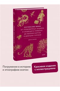 Диана Сокаева Осетинские мифы. От громовержца Уацилла и зловещего Руймона до яблони нартов и девушки-голубки