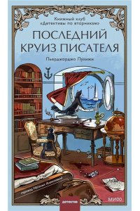 Пьерджорджо Пулижи Последний круиз писателя. Книжный клуб ?Детективы по вторникам?