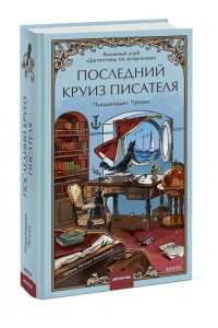 Пьерджорджо Пулижи Последний круиз писателя. Книжный клуб ?Детективы по вторникам?
