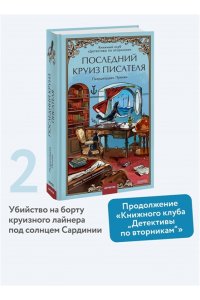 Пьерджорджо Пулижи Последний круиз писателя. Книжный клуб ?Детективы по вторникам?