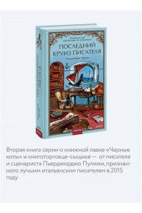 Пьерджорджо Пулижи Последний круиз писателя. Книжный клуб ?Детективы по вторникам?