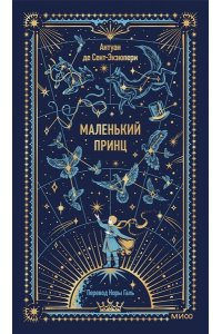 Антуан де Сент-Экзюпери Маленький принц. Вечные истории