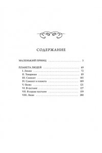 Антуан де Сент-Экзюпери Маленький принц. Вечные истории