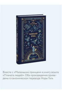 Антуан де Сент-Экзюпери Маленький принц. Вечные истории