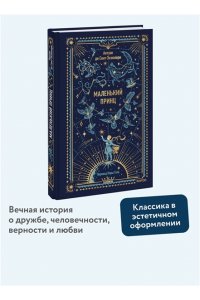 Антуан де Сент-Экзюпери Маленький принц. Вечные истории