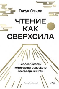 Такуя Чида Чтение как сверхсила. 8 способностей, которые вы разовьете благодаря книгам