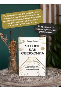 Такуя Чида Чтение как сверхсила. 8 способностей, которые вы разовьете благодаря книгам