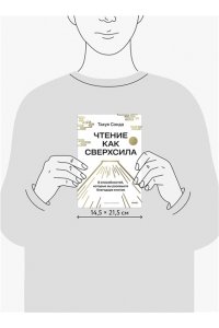 Такуя Чида Чтение как сверхсила. 8 способностей, которые вы разовьете благодаря книгам