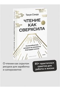 Такуя Чида Чтение как сверхсила. 8 способностей, которые вы разовьете благодаря книгам