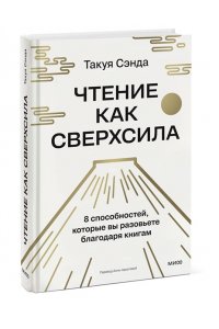 Такуя Чида Чтение как сверхсила. 8 способностей, которые вы разовьете благодаря книгам