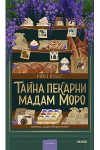 Иви Вудс Тайна пекарни мадам Моро