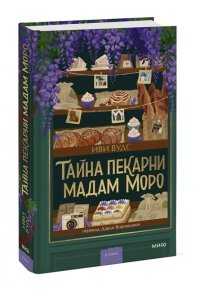Иви Вудс Тайна пекарни мадам Моро