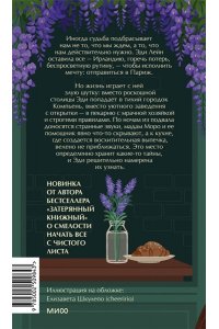 Иви Вудс Тайна пекарни мадам Моро