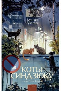 Дуриан Сукегава Коты Синдзюку