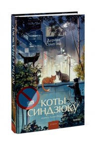 Дуриан Сукегава Коты Синдзюку