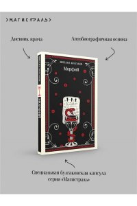 Булгаков М.А. Морфий (булгаковская капсула)
