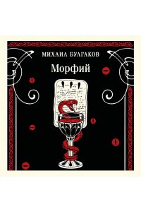 Булгаков М.А. Морфий (булгаковская капсула)