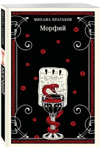 Булгаков М.А. Морфий (булгаковская капсула)