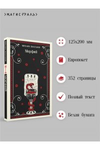 Булгаков М.А. Морфий (булгаковская капсула)