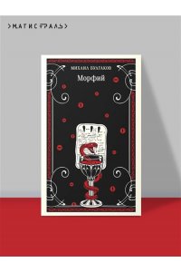 Булгаков М.А. Морфий (булгаковская капсула)