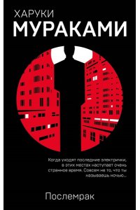 Мураками Х. Послемрак