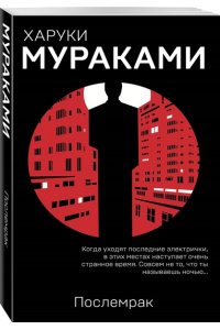 Мураками Х. Послемрак