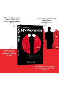 Мураками Х. Послемрак