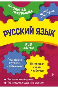 Воскресенская Е.О. Русский язык: 5-11 классы