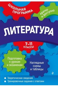 Титаренко Е.А. Литература: 7-11 классы