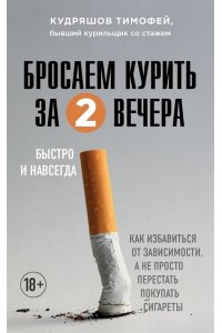 Кудряшов Т.М. Бросаем курить за два вечера. Как избавиться от зависимости, а не просто перестать покупать сигареты