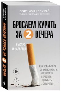 Кудряшов Т.М. Бросаем курить за два вечера. Как избавиться от зависимости, а не просто перестать покупать сигареты