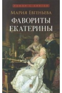 Евгеньева М. Фавориты Екатерины.-М.:Проспект,2026. (Серия ?Роман с книгой?).