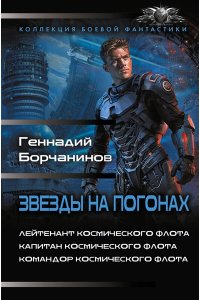 Борчанинов Г.А. Звезды на погонах-1