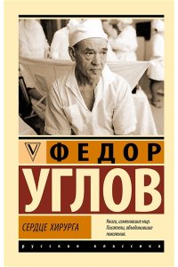 Углов Ф.Г. Сердце хирурга