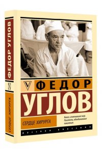 Углов Ф.Г. Сердце хирурга
