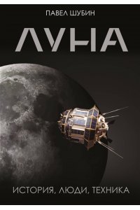 Шубин П.С. Луна. История, люди, техника