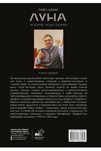 Шубин П.С. Луна. История, люди, техника