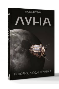 Шубин П.С. Луна. История, люди, техника