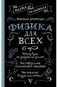 Дрентельн Н.С. Физика для всех